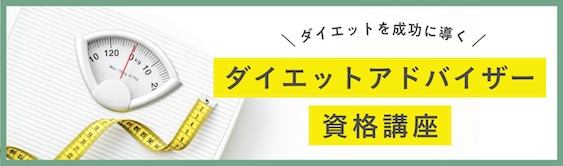 ダイエットアドバイザー資格講座