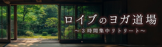 【全15会場】ロイブのヨガ道場、開講！