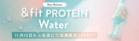 &Fit PROTEIN WATER発売決定！