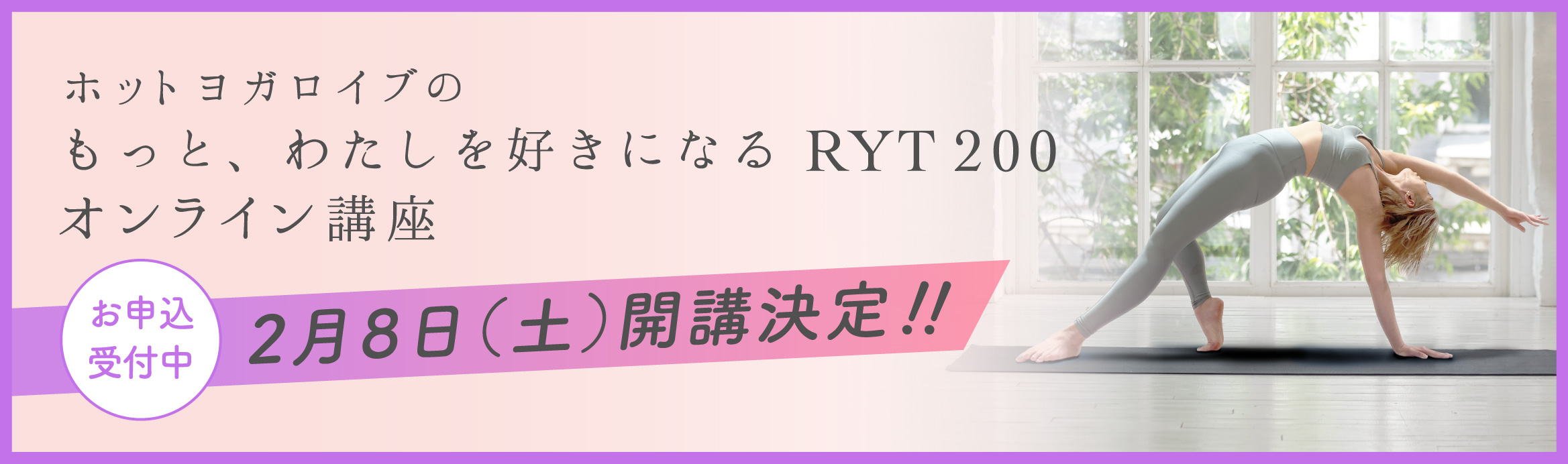 RYT200 2025/2開講！