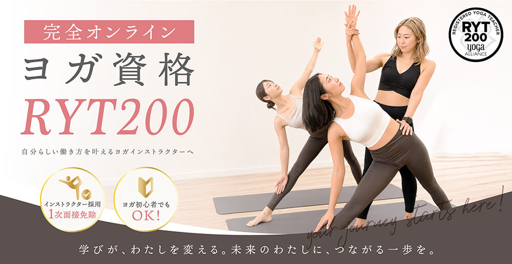 完全オンラインヨガ資格RYT200